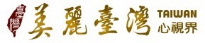 美麗台灣心視界